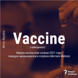 Слова 2021 году ангельскай мовы — vaccine (паводле Merriam-Webster)