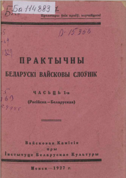 Практычны беларускі вайсковы слоўнік. Менск, 1927. Вокладка