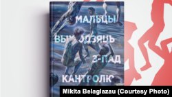 Папяровая кніга «Мальцы выходзяць з-пад кантролю». Ілюстрацыйнае фота