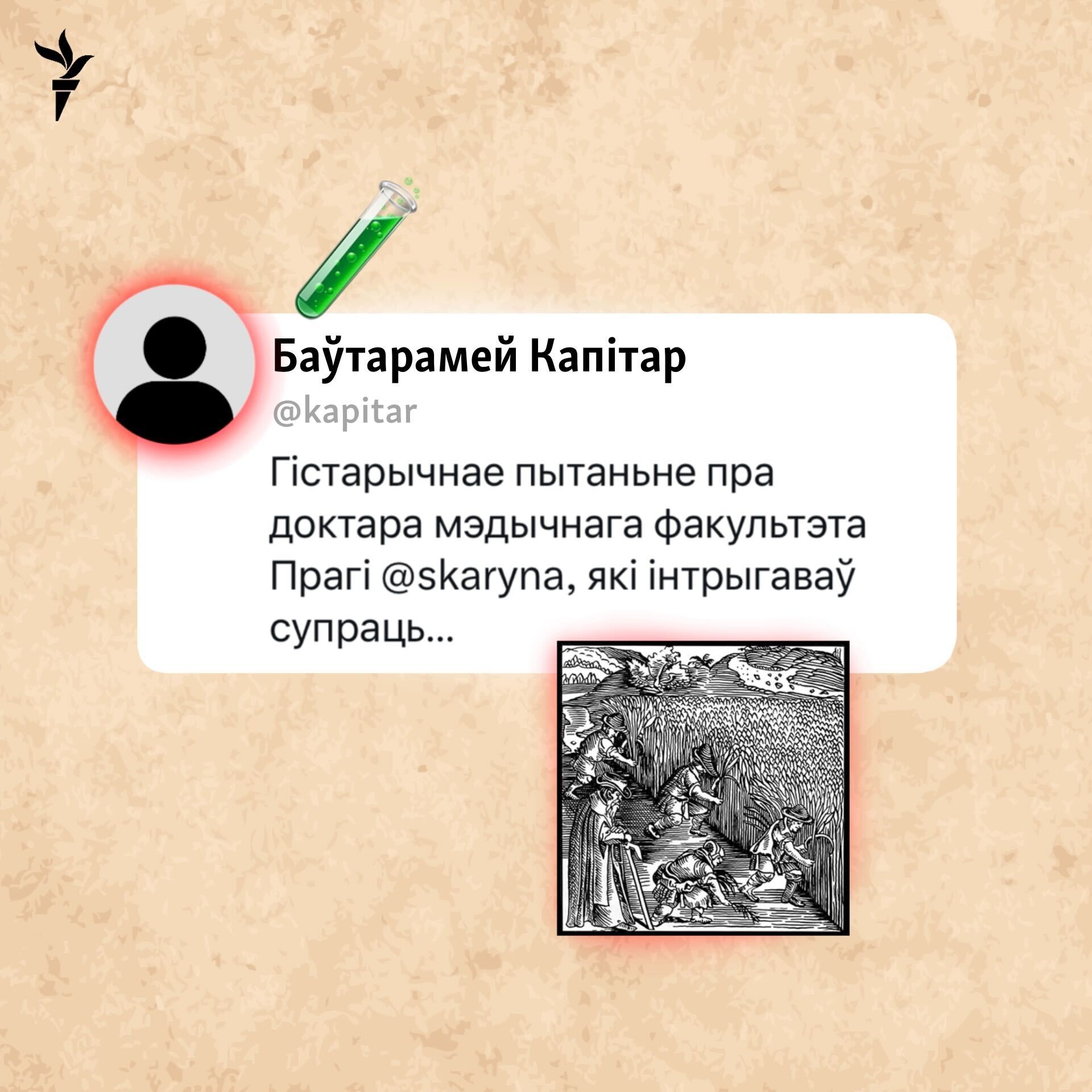 У 1839 годзе аўстрыйскі лінгвіст славенскага паходжаньня Баўтарамей Капітар напісаў тэкст, у якім абвінаваціў Скарыну ў намеры атруціць аднаго зь вядомых тагачасных рэлігійных дзеячоў. Каго менавіта?