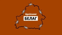 «Архіпэляг БЕЛАГ». Трэйлер новага падкасту Свабоды пра тое, як Беларусь ператвараюць у турму