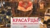 «Красаўцы»