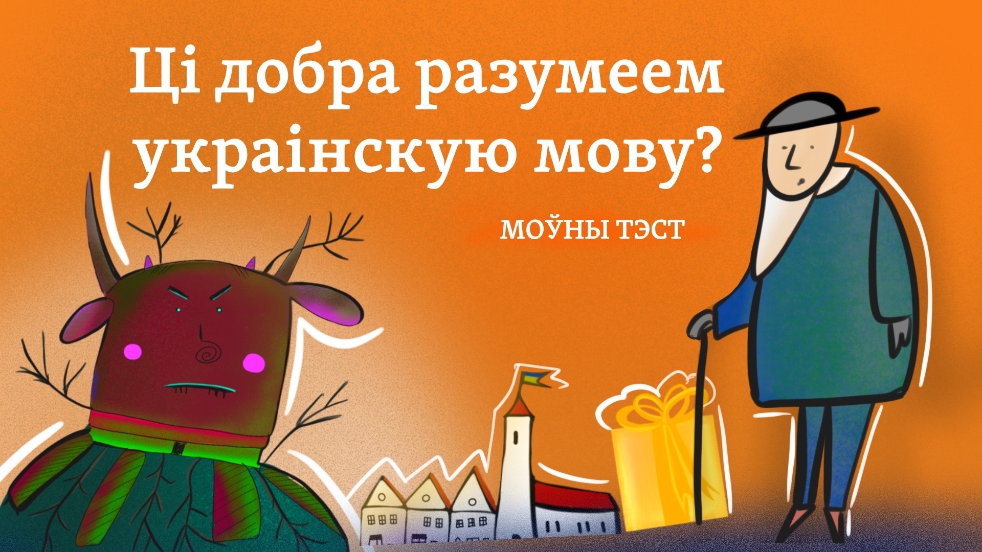 Ці добра мы разумеем украінскую мову? Моўны тэст