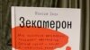  Кніга палітзьняволенага Максіма Знака «Зэкамэрон»