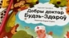 Кніга Карнея Чукоўскага ў перакладзе Андрэя Скурко