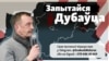 Запытайся ў Дубаўца. Пра беларускую лацінку, адзіную дзяржаўную мову і адрозьненьне савецкай беларушчыны ад несавецкай