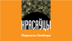 «Красаўцы». Частка 5: Тыдзень, які мог усё зьмяніць