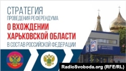 Вокладка распрацаванай Крамлём стратэгіі «добраахвотнага» далучэньня Харкаўскай вобласьці Ўкраіны да РФ