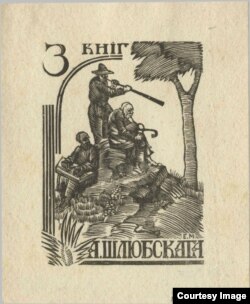 Экслібрыс Аляксандра Шлюбскага (1926). Мастак Яфім Мінін. Ксілагравюра. Нацыянальны мастацкі музей Рэспублікі Беларусь