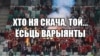 «Хто ня скача, зразу ў рай», — у інтэрнэце прапанавалі неэкстрэмісцкія варыянты забароненай крычалкі