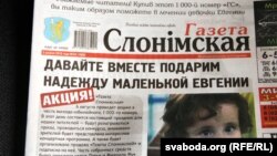 «Газета Слонімская»