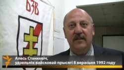 Алесь Станкевіч узгадвае прысягу 1992 году