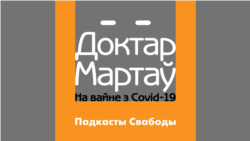 «Пацыентаў у рэанімацыю дастаўлялі грузчыкі». Падкаст доктара Мартава «На вайне з COVID-19». 2 эпізод