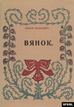 Вокладка кнігі Максіма Багдановіча «Вянок». 1913 г.