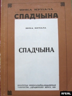 Кніга Янкі Купалы «Спадчына». 1922