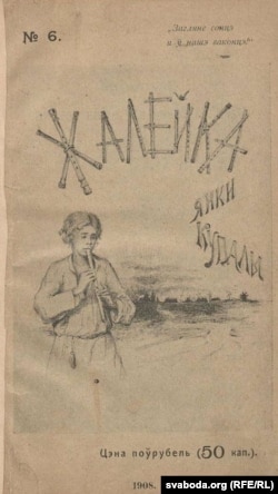 Першая кніга Янкі Купалы «Жалейка». 1908