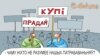 Mаяк эканамічнай свабоды ці рэлікт эпохі чаўнакоў?