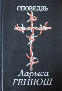 Ларыса Геніюш, "Споведзь", 1993