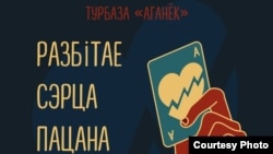 Aфіша канцэрту «Разьбітае сэрца пацана», які сілавікі палічылі несанкцыянаваным мітынгам. 13 лютага 2021 году.