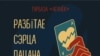 Суды за канцэрт «Разьбітага сэрца пацана», анонс закону аб замежных агентах, Макей пра бчб-сьцяг. Найважнейшае за 15 лютага