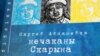 «Сьвята, якое заўжды зь Беларусьсю». Уладзімер Арлоў пра кнігу «Нечаканы Скарына»