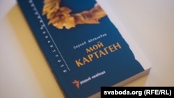 Прэзэнтацыя кнігі Сяргея Абламейкі «Мой Картаген»