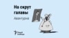 На скрут галавы. Па-беларуску пра неабачлівы ўчынак (ці пра авантурнага спартоўца)