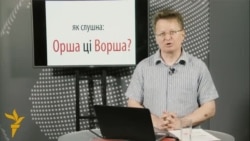 Як слушна: Орша ці Ворша?