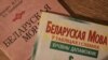 Тэсты па беларускай мове на сто балаў напісалі 50 чалавек. У тры разы больш, чым летась