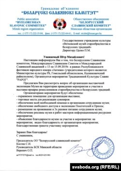 Ліст з запрашэньнем узяць удзел у фэсьце «Рарог» атрымаў Веткаўскі музэй стараабрадніцтва і беларускіх традыцый