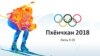 Беларусы на Алімпіядзе ў Пхёнчхане. Удзельнікі, каляндар, прагнозы