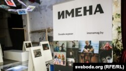 Выстава часопіса «Имена» ў Менску, травень 2017 году