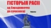 Беларусы напісалі кнігу пра гісторыю Расеі па-беларуску. Навошта?