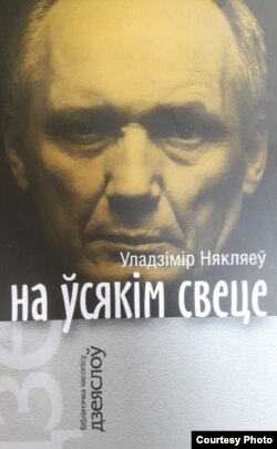 Уладзімер Някляеў, «На ўсякім сьвеце», Кнігазбор 2018