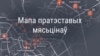 Першы турыстычны маршрут па пратэставых мясьцінах Менску 2020 году