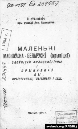 Ян Станкевіч. Маленькі маскоўска-беларускі (крывіцкі) слоўнічак фразэолёгічны... Менск, 1944.