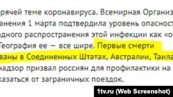 Сайт расейскага «Первого канала» паправіў памылку пра сьмерці ад каранавірусу, што нібыта былі ў Беларусі