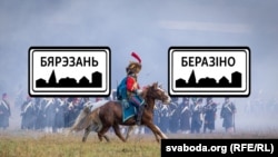 Рэканструкцыя бітвы 1812 году між войскамі Напалеона Банапарта і Расейскай імпэрыі пад беларускім мястэчкам, вядомым у Францыі як «Berazino» — французы ўжываюць гэтую назву або слова «bérézina» ў значэньні «катастрофа», «гамон»