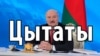 45 цытатаў у карцінках з рэкордна доўгай прэс-канфэрэнцыі Лукашэнкі. Сорак пяць, Яраслаў!