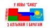 Хто большы дыктатар – Лукашэнка ці Назарбаеў?