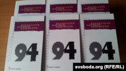  Кніга Сяргея Навумчыка «Дзевяноста чацьверты»