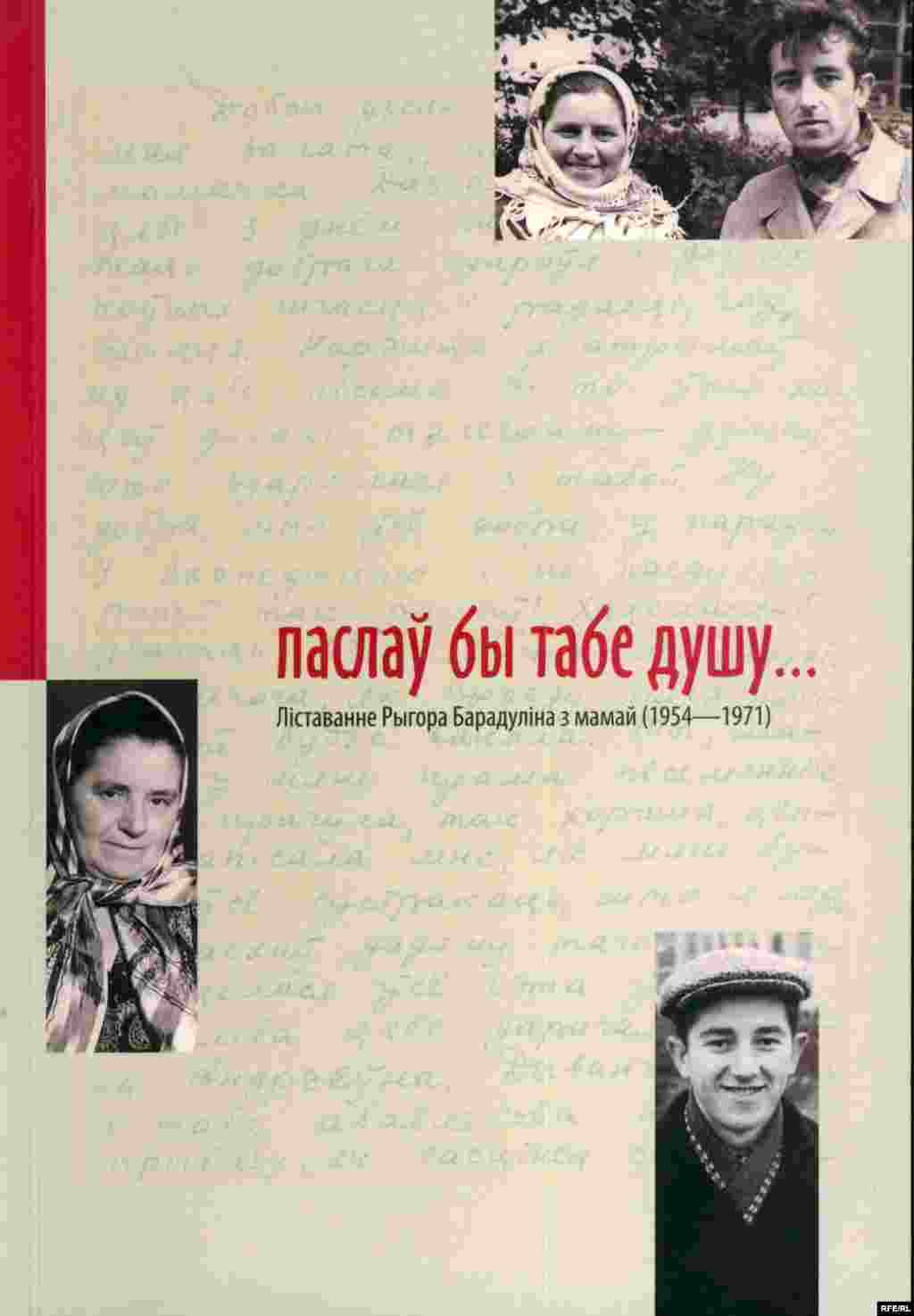 Belarus – “Ryhor Baradulin conversation with Mother” book cover, undated - Вокладка кнігі «Паслаў бы табе душу…»: Лiставаньне Рыгора Барадулiна з мамай (1954 – 1971). – Менск: Лiмарыюс, 2009. – 274 с.