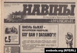 Газэта "Навіны БНФ" са зваротам Васіля Быкава. Красавік 1991.