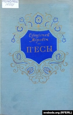 Вокладка зборніка п’ес Міровіча. 1957 год