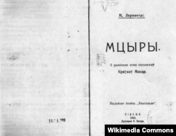 Паэма Міхаіла Лермантава «Мцыры» ў перакладзе Макара Краўцова