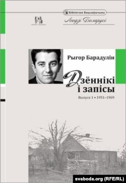 Першы выпуск дзёньнікаў і запісаў Барадуліна