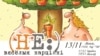 13 лістапада — прэзэнтацыя альбому «Невясёлыя карцінкі» і канцэрт Хадановіча. Уваход вольны