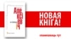 Сьвятлана Алексіевіч на Свабодзе. Спампаваць кнігу у мабільных фарматах