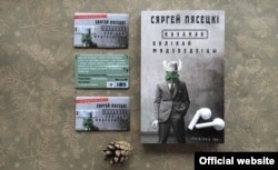 Сяргей Пясецкі. «Каханак Вялікай Мядзьведзіцы». Аўдыёкніга. Менск, выдавец Ігар Логвінаў.