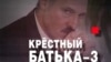 «Пуцін вырашыў узяць кіраўніка Беларусі на змор»